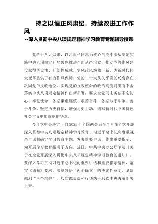 八项规定精神学习教育党课ppt+讲稿：持之以恒正风肃纪  持续改进工作作风（7800字，56张）