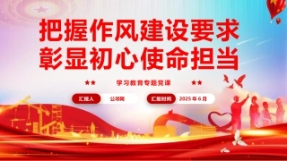 八项规定精神学习教育党课ppt+讲稿：把握作风建设要求，彰显初心使命担当（5500字，27张）