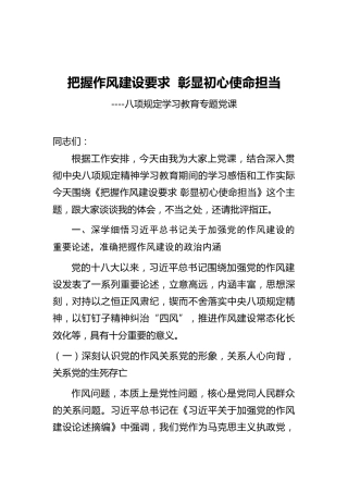 八项规定精神学习教育党课ppt+讲稿：把握作风建设要求，彰显初心使命担当（5500字，27张）