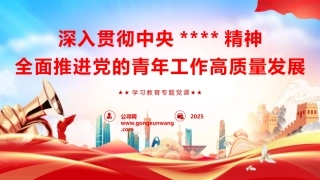 八项规定精神学习教育党课ppt+讲稿：深入贯彻八项规定精神，全面推进党的青年工作高质量发展（5400字，48张，共青团团课）
