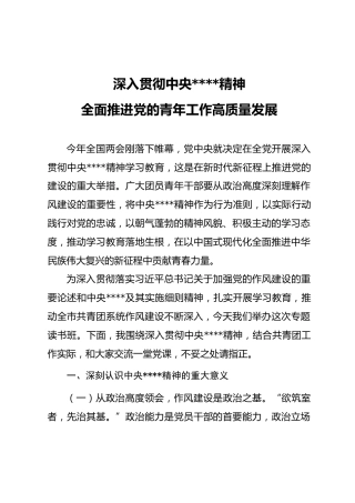 八项规定精神学习教育党课ppt+讲稿：深入贯彻八项规定精神，全面推进党的青年工作高质量发展（5400字，48张，共青团团课）