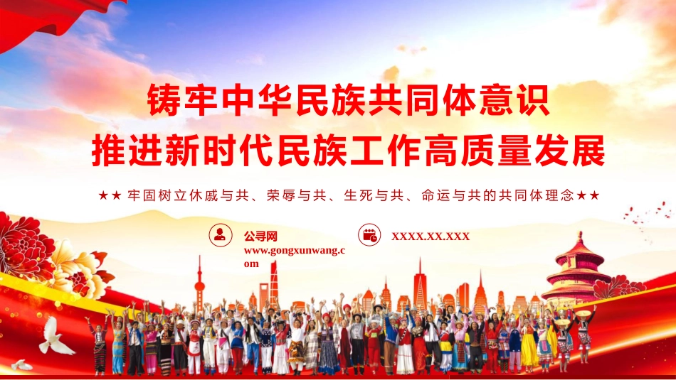 ppt+讲稿：铸牢中华民族共同体意识 推进新时代民族工作高质量发展（6800字，43张）_第1页