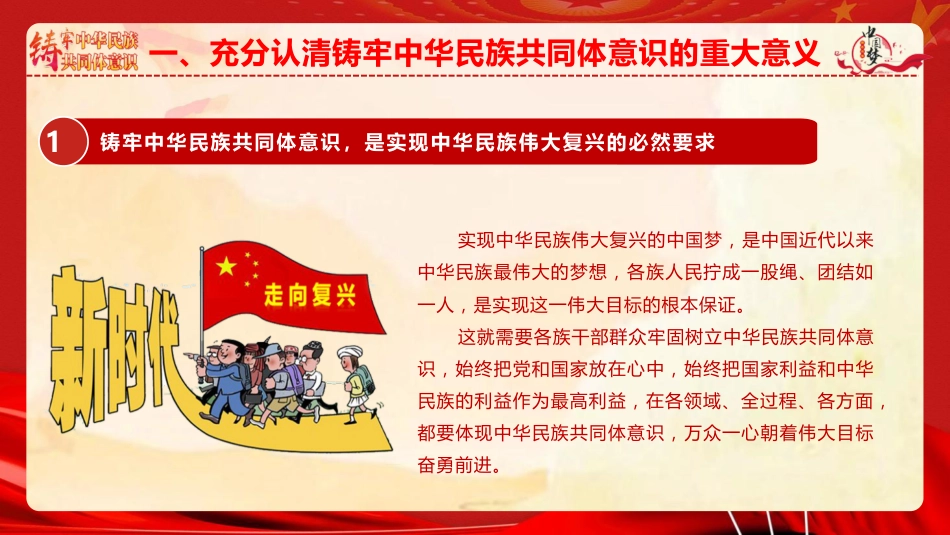 ppt+讲稿：铸牢中华民族共同体意识 推进新时代民族工作高质量发展（6800字，43张）_第10页