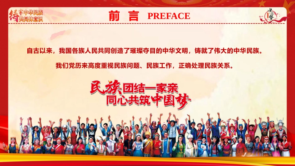 ppt+讲稿：铸牢中华民族共同体意识 推进新时代民族工作高质量发展（6800字，43张）_第2页
