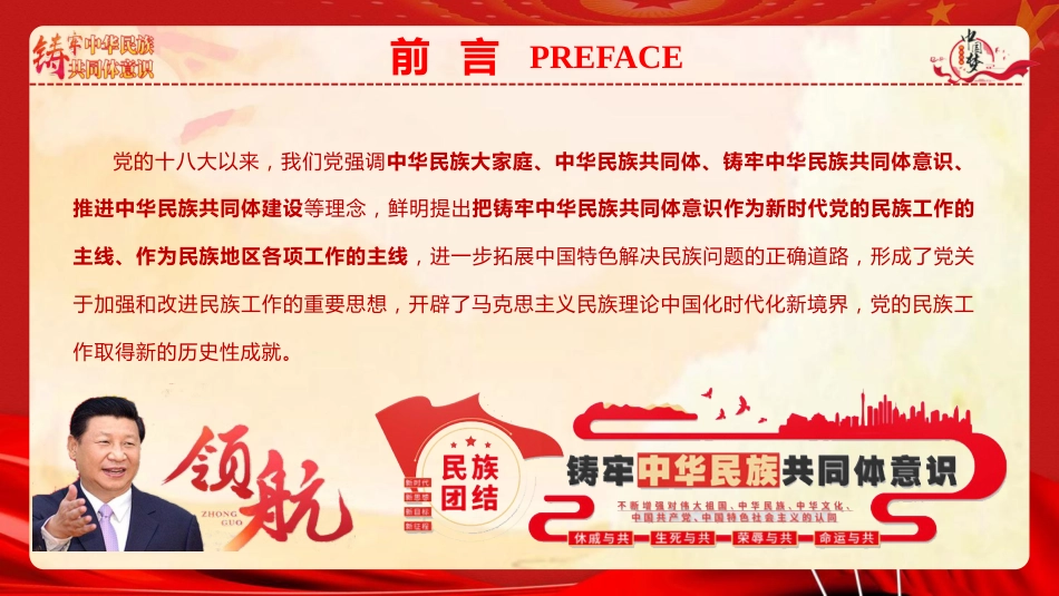 ppt+讲稿：铸牢中华民族共同体意识 推进新时代民族工作高质量发展（6800字，43张）_第3页