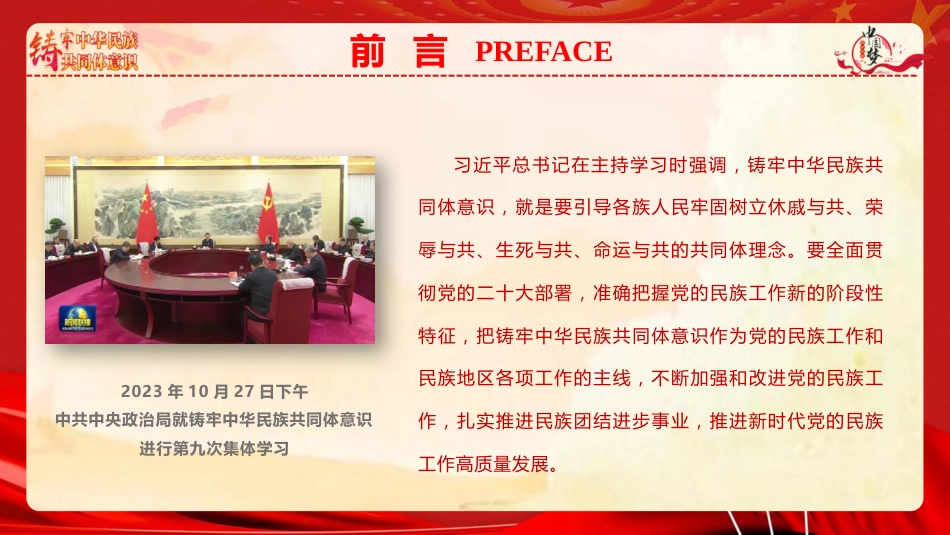 ppt+讲稿：铸牢中华民族共同体意识 推进新时代民族工作高质量发展（6800字，43张）_第5页