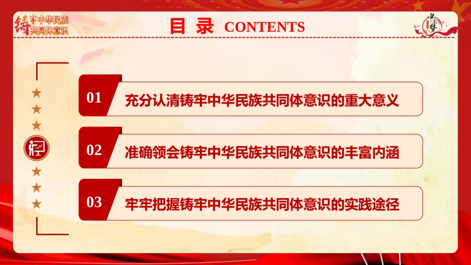 ppt+讲稿：铸牢中华民族共同体意识 推进新时代民族工作高质量发展（6800字，43张）_第6页