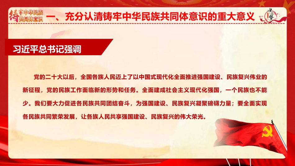 ppt+讲稿：铸牢中华民族共同体意识 推进新时代民族工作高质量发展（6800字，43张）_第8页