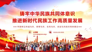 ppt+讲稿：铸牢中华民族共同体意识 推进新时代民族工作高质量发展（6800字，43张）