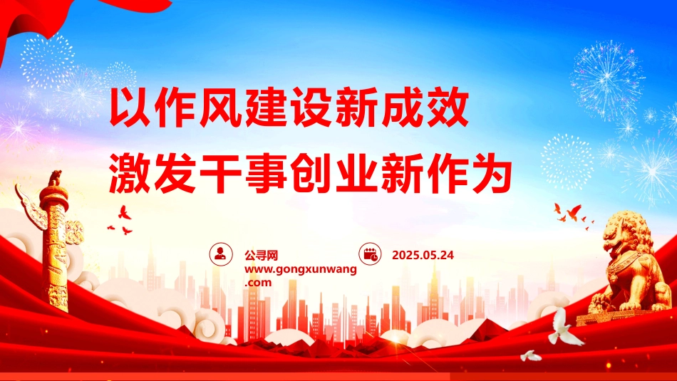 ppt+讲稿：以作风建设新成效激发干事创业新作为（5600字，45张）_第1页