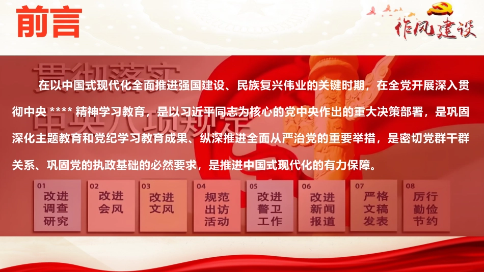 ppt+讲稿：以作风建设新成效激发干事创业新作为（5600字，45张）_第3页