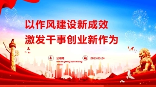 ppt+讲稿：以作风建设新成效激发干事创业新作为（5600字，45张）