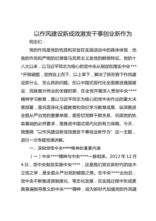 ppt+讲稿：以作风建设新成效激发干事创业新作为（5600字，45张）