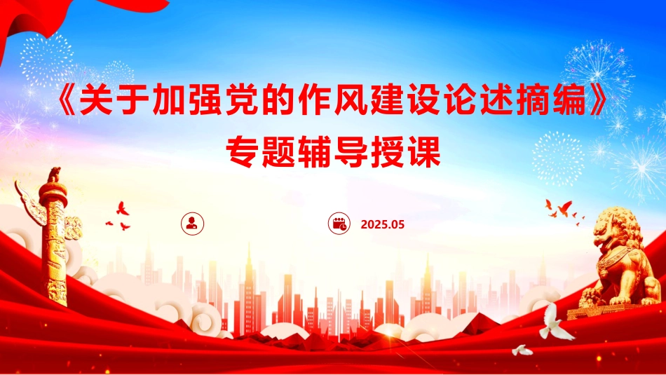 ppt+讲稿：《关于加强党的作风建设论述摘编》辅导报告（5300字，43张）_第1页