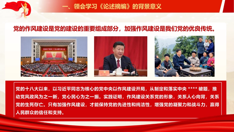 ppt+讲稿：《关于加强党的作风建设论述摘编》辅导报告（5300字，43张）_第10页