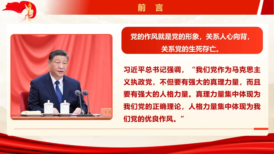 ppt+讲稿：《关于加强党的作风建设论述摘编》辅导报告（5300字，43张）_第2页