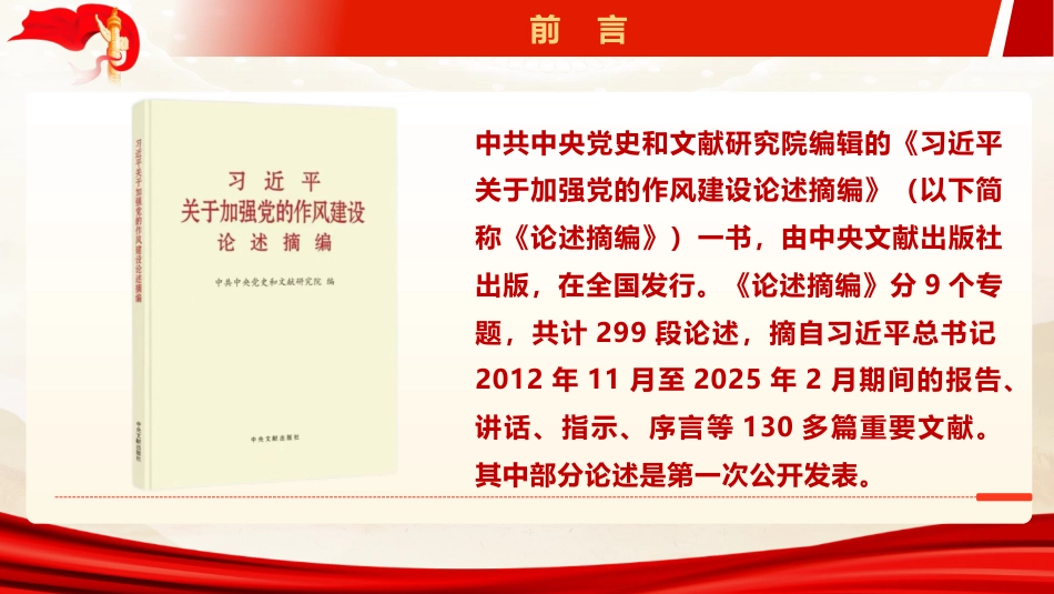 ppt+讲稿：《关于加强党的作风建设论述摘编》辅导报告（5300字，43张）_第3页