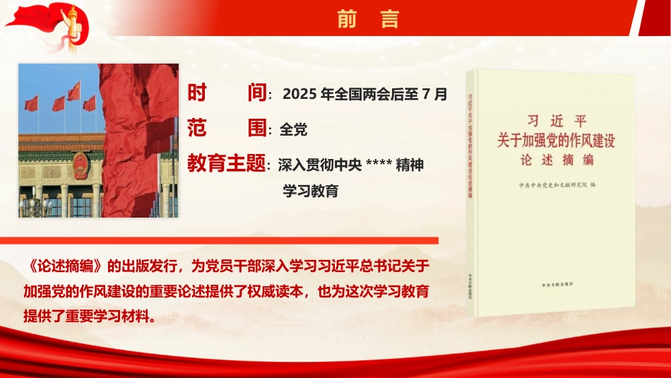 ppt+讲稿：《关于加强党的作风建设论述摘编》辅导报告（5300字，43张）_第4页