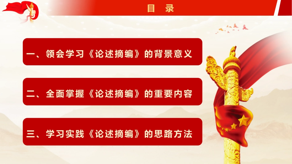 ppt+讲稿：《关于加强党的作风建设论述摘编》辅导报告（5300字，43张）_第5页