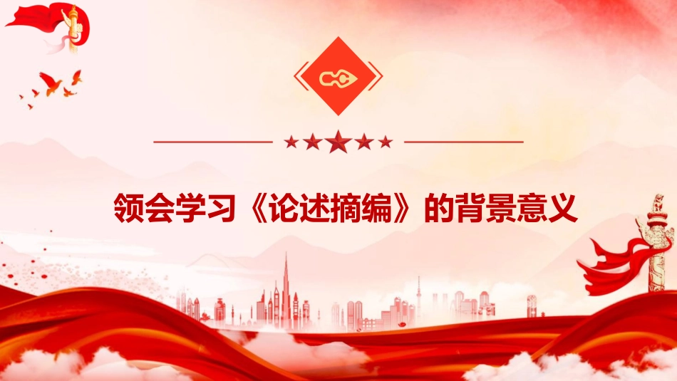 ppt+讲稿：《关于加强党的作风建设论述摘编》辅导报告（5300字，43张）_第6页