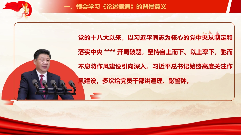 ppt+讲稿：《关于加强党的作风建设论述摘编》辅导报告（5300字，43张）_第7页
