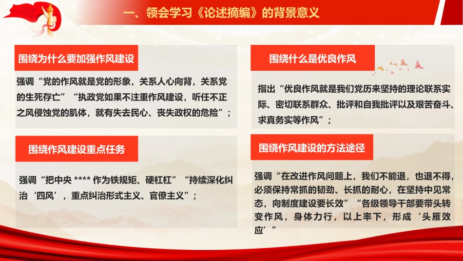 ppt+讲稿：《关于加强党的作风建设论述摘编》辅导报告（5300字，43张）_第8页