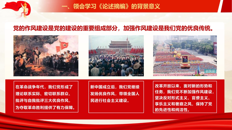 ppt+讲稿：《关于加强党的作风建设论述摘编》辅导报告（5300字，43张）_第9页
