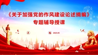 ppt+讲稿：《关于加强党的作风建设论述摘编》辅导报告（5300字，43张）