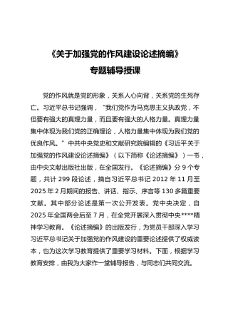 ppt+讲稿：《关于加强党的作风建设论述摘编》辅导报告（5300字，43张）