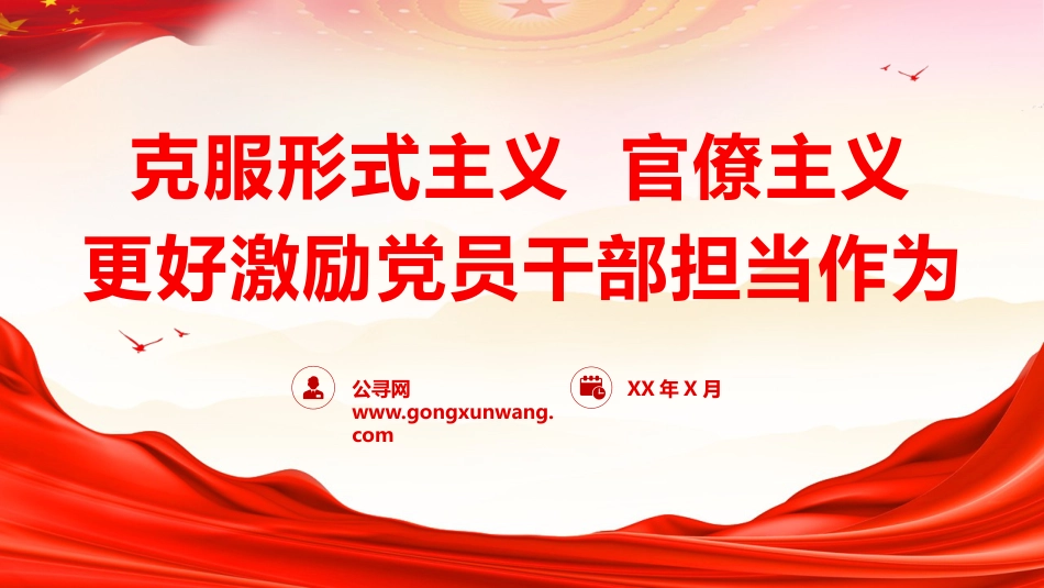 党课ppt+讲稿:克服形式主义、官僚主义 更好激励党员干部担当作为(12000字,50张)_第1页