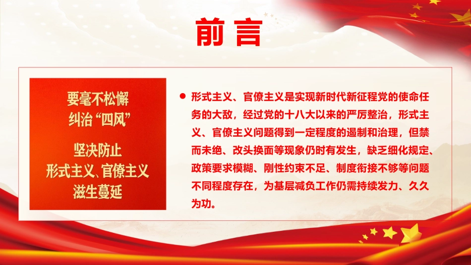 党课ppt+讲稿:克服形式主义、官僚主义 更好激励党员干部担当作为(12000字,50张)_第2页