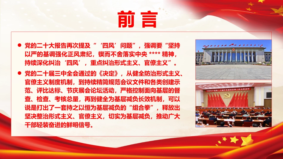 党课ppt+讲稿:克服形式主义、官僚主义 更好激励党员干部担当作为(12000字,50张)_第3页
