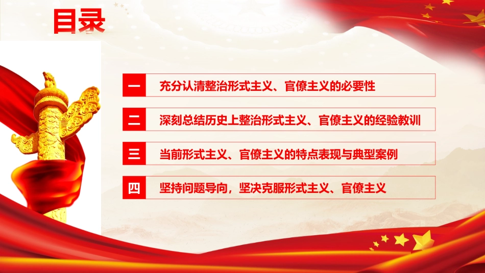 党课ppt+讲稿:克服形式主义、官僚主义 更好激励党员干部担当作为(12000字,50张)_第4页