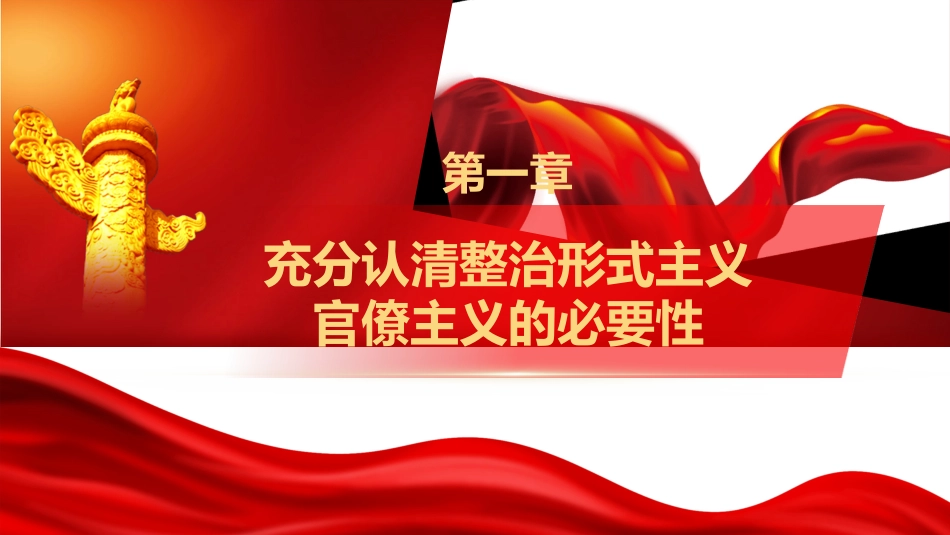 党课ppt+讲稿:克服形式主义、官僚主义 更好激励党员干部担当作为(12000字,50张)_第5页