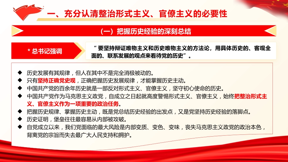 党课ppt+讲稿:克服形式主义、官僚主义 更好激励党员干部担当作为(12000字,50张)_第6页