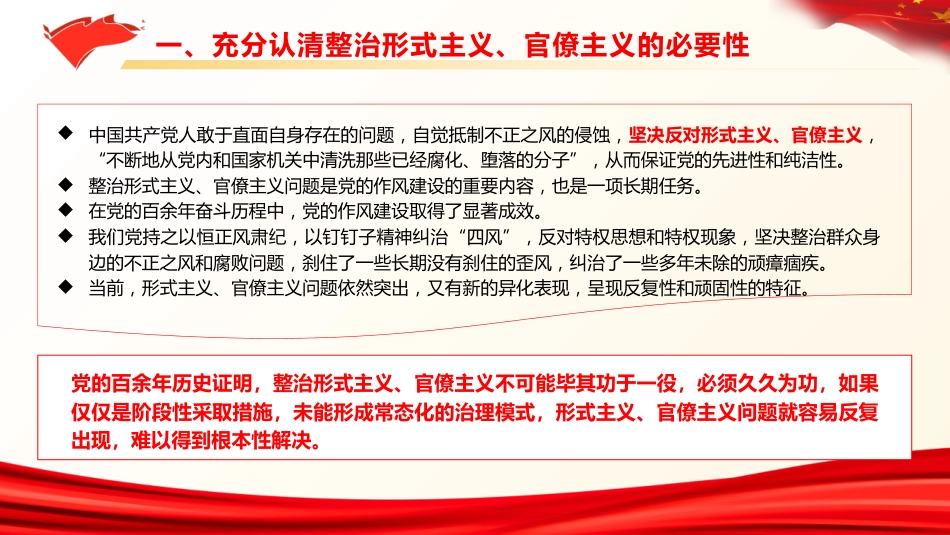 党课ppt+讲稿:克服形式主义、官僚主义 更好激励党员干部担当作为(12000字,50张)_第7页