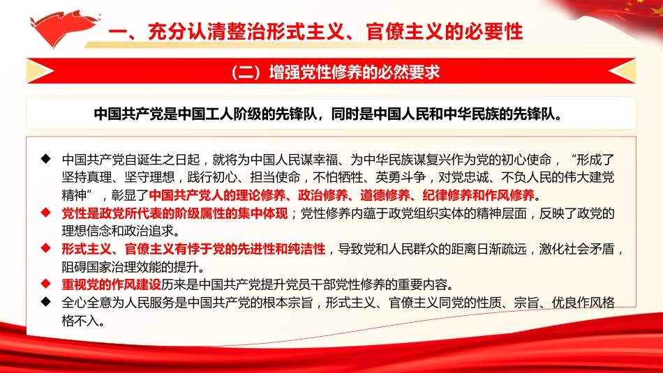 党课ppt+讲稿:克服形式主义、官僚主义 更好激励党员干部担当作为(12000字,50张)_第8页