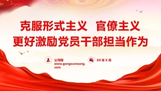 党课ppt+讲稿：克服形式主义、官僚主义  更好激励党员干部担当作为（12000字，50张）