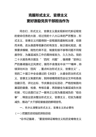 党课ppt+讲稿：克服形式主义、官僚主义  更好激励党员干部担当作为（12000字，50张）