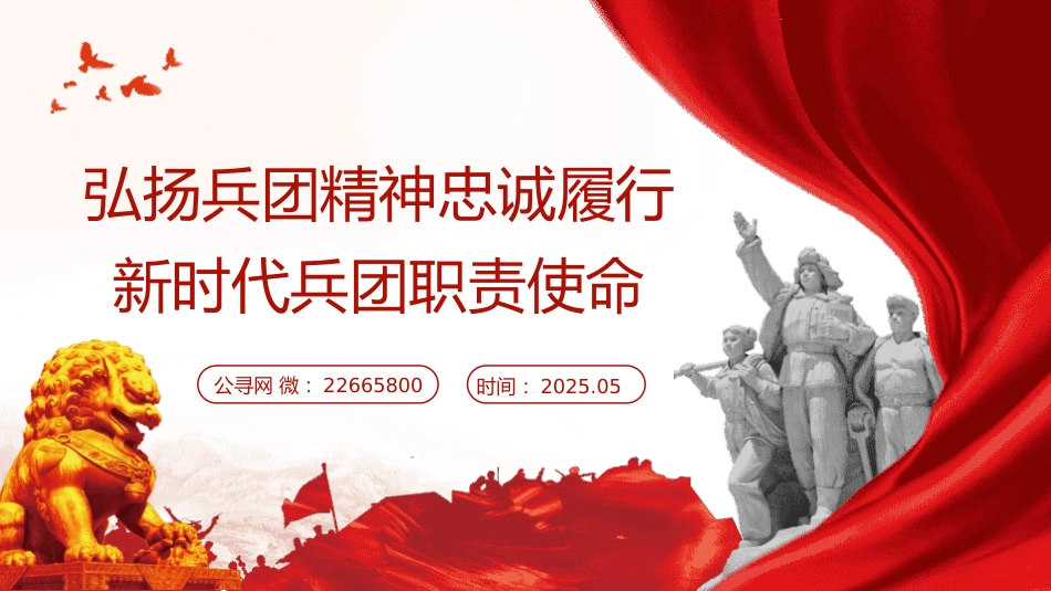 党课ppt+讲稿:弘扬兵团精神 忠诚履行新时代兵团职责使命(6000字,25张)_第1页