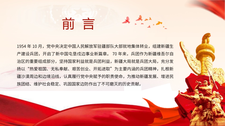 党课ppt+讲稿:弘扬兵团精神 忠诚履行新时代兵团职责使命(6000字,25张)_第2页
