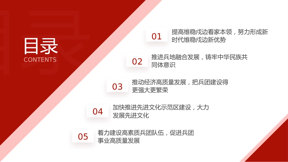 党课ppt+讲稿:弘扬兵团精神 忠诚履行新时代兵团职责使命(6000字,25张)_第3页
