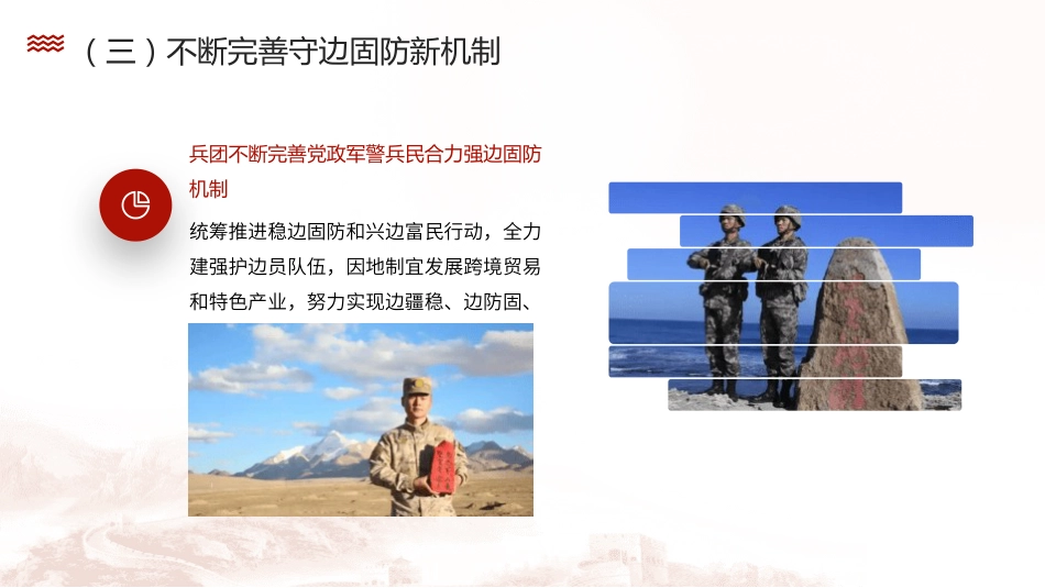 党课ppt+讲稿:弘扬兵团精神 忠诚履行新时代兵团职责使命(6000字,25张)_第8页