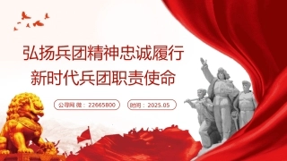 党课ppt+讲稿：弘扬兵团精神 忠诚履行新时代兵团职责使命（6000字，25张）