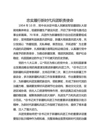 党课ppt+讲稿：弘扬兵团精神 忠诚履行新时代兵团职责使命（6000字，25张）