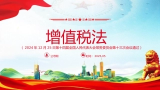 《增值税法》PPT法律法规学习课件
