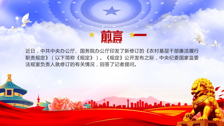 《农村基层干部廉洁履行职责规定》解读问答党课ppt+讲稿(3800字,19张)_第2页