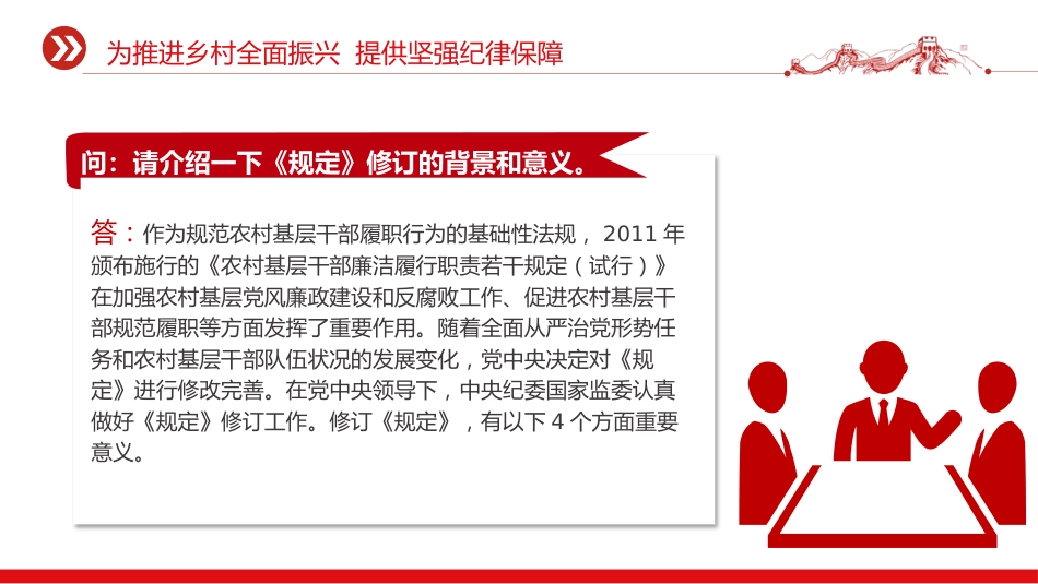 《农村基层干部廉洁履行职责规定》解读问答党课ppt+讲稿(3800字,19张)_第3页