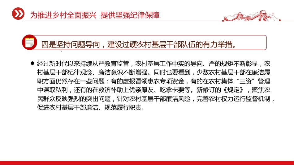 《农村基层干部廉洁履行职责规定》解读问答党课ppt+讲稿(3800字,19张)_第8页