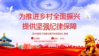 《农村基层干部廉洁履行职责规定》解读问答党课ppt+讲稿（3800字，19张）